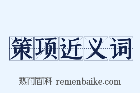 策项近义词是什么意思的图片